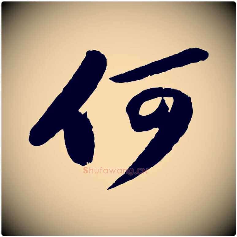何毛笔行书写法,摘自宋代苏轼洞庭春色赋