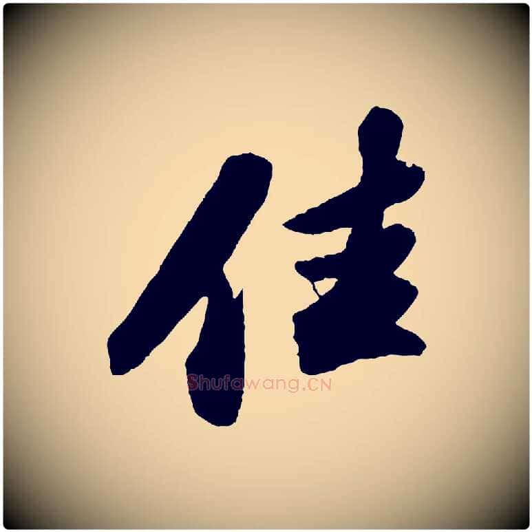佳毛笔行书写法,摘自宋代苏轼洞庭春色赋