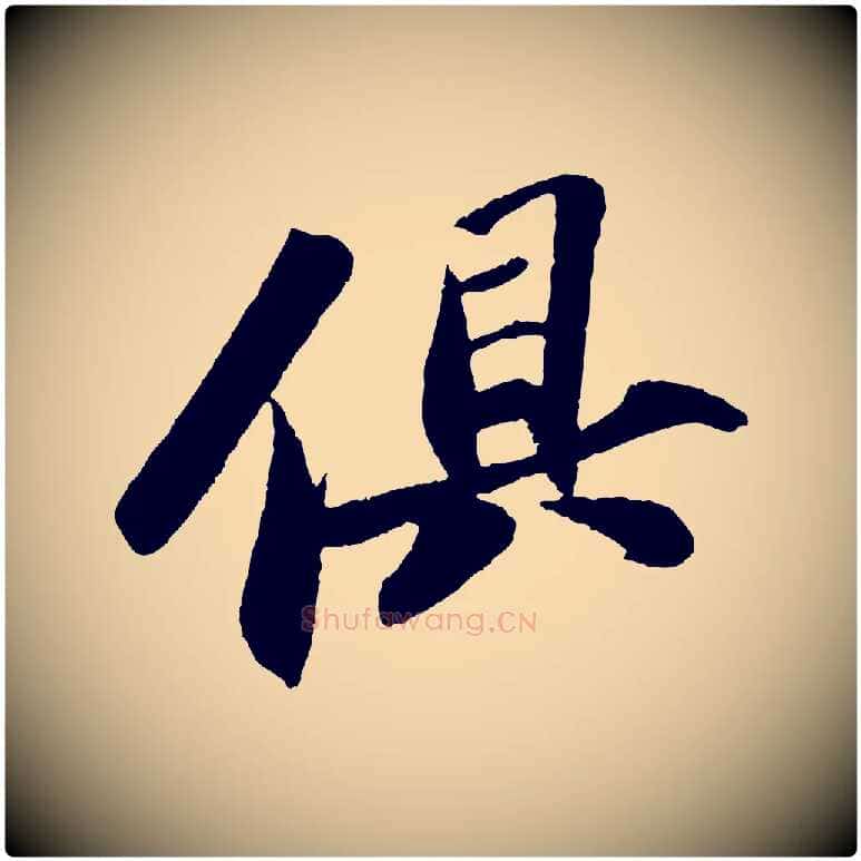 俱毛笔行书写法,摘自宋代苏轼洞庭春色赋