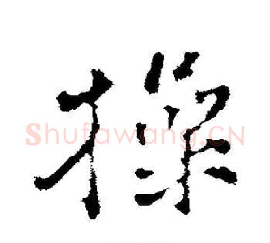 操字黄庭坚毛笔行书写法,摘自黄庭坚毛笔行书作品