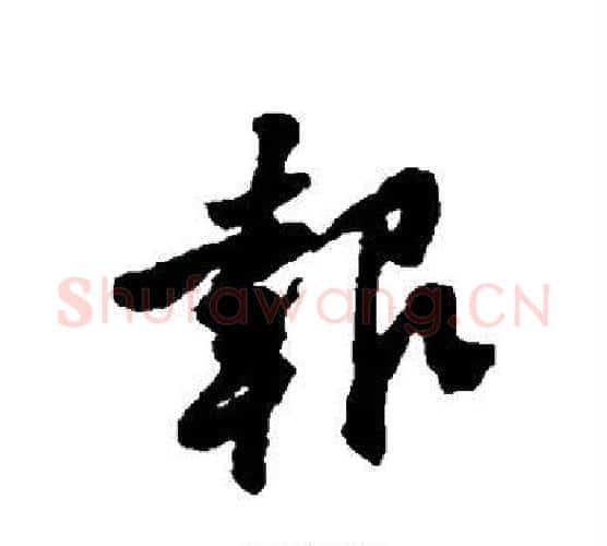 报字黄庭坚毛笔行书写法,摘自黄庭坚毛笔行书作品