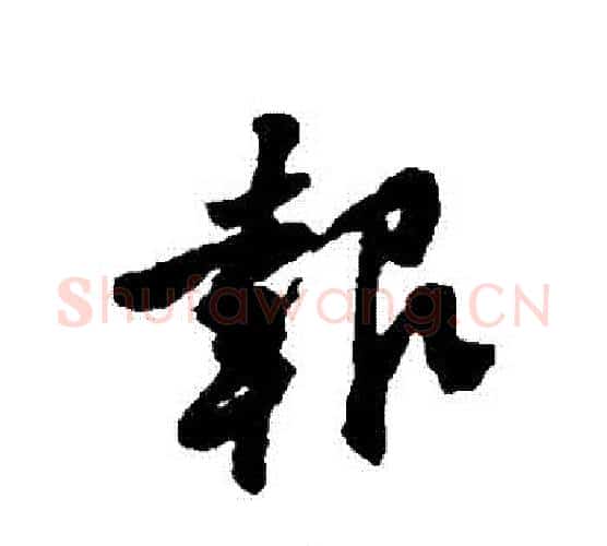 報字黄庭坚毛笔行书写法,摘自黄庭坚毛笔行书作品