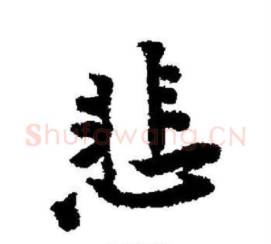 悲字黄庭坚毛笔行书写法,摘自黄庭坚毛笔行书作品