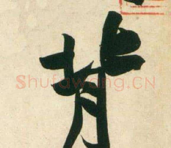 背字黄庭坚毛笔行书写法,摘自庞居士寒山子诗