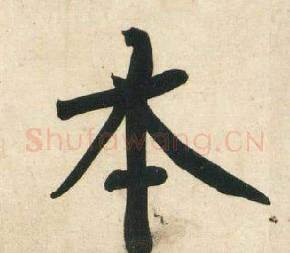 本字黄庭坚毛笔行书写法,摘自庞居士寒山子诗