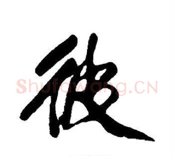 彼字黄庭坚毛笔行书写法,摘自黄庭坚毛笔行书作品