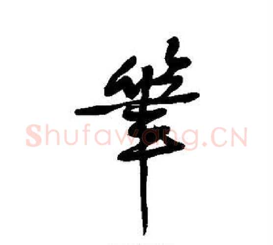 笔字黄庭坚毛笔行书写法,摘自黄庭坚毛笔行书作品