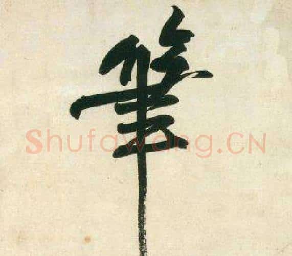 筆字黄庭坚毛笔行书写法,摘自庞居士寒山子诗