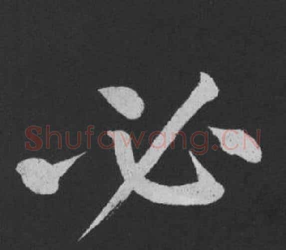 必字黄庭坚毛笔行书写法,摘自刘明仲墨竹赋