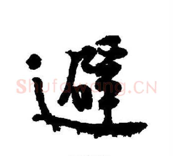 避字黄庭坚毛笔行书写法,摘自黄庭坚毛笔行书作品