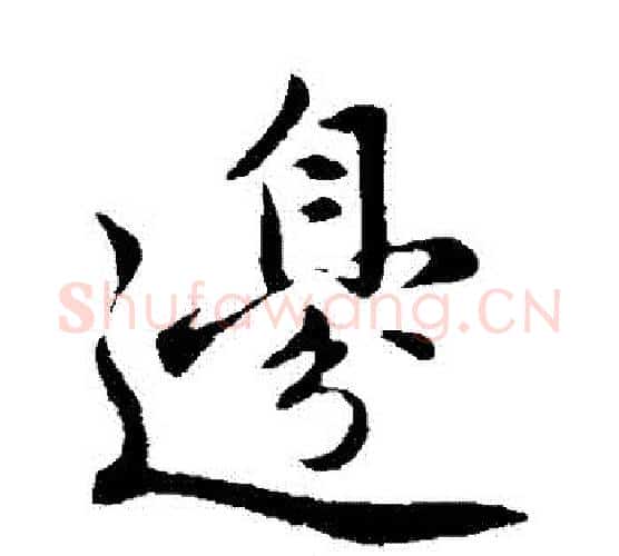 邊字黄庭坚毛笔行书写法,摘自黄庭坚毛笔行书作品