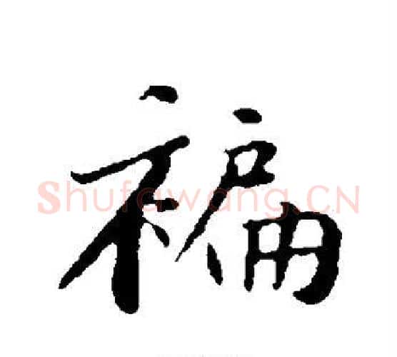褊字黄庭坚毛笔行书写法,摘自黄庭坚毛笔行书作品