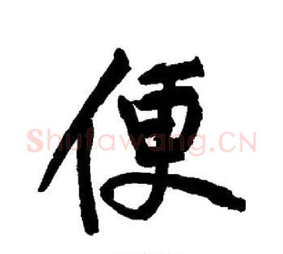 便字黄庭坚毛笔行书写法,摘自黄庭坚毛笔行书作品