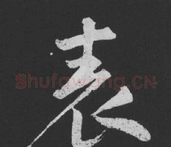 表字黄庭坚毛笔行书写法,摘自刘明仲墨竹赋