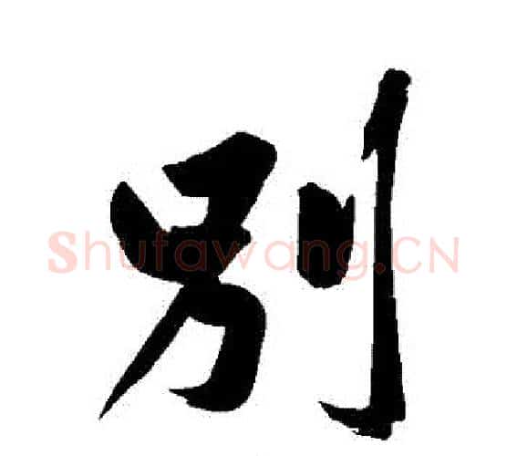 別字黄庭坚毛笔行书写法,摘自黄庭坚毛笔行书作品