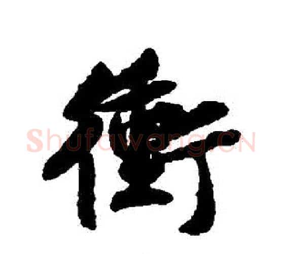 沖字黄庭坚毛笔行书写法,摘自黄庭坚毛笔行书作品
