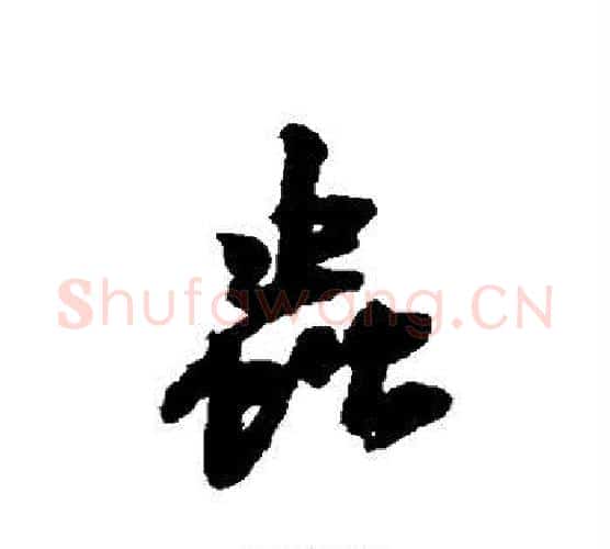 虫字黄庭坚毛笔行书写法,摘自黄庭坚毛笔行书作品