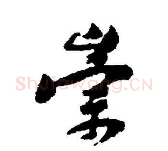 崇字黄庭坚毛笔行书写法,摘自黄庭坚毛笔行书作品