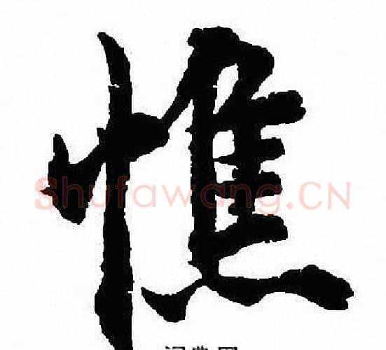 憔字沈尹默毛笔行书书法写法,摘自沈尹默毛笔行书书法作品