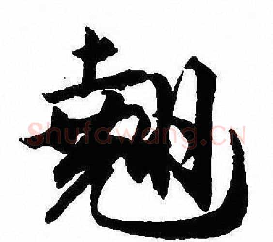 翘字沈尹默毛笔行书书法写法,摘自沈尹默毛笔行书书法作品