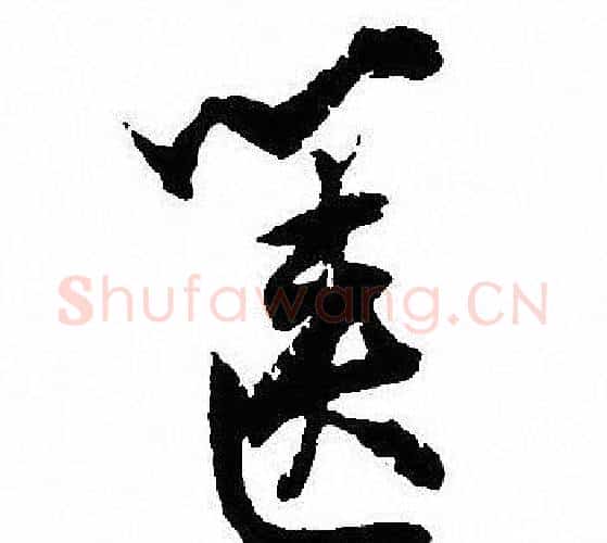 箧字沈尹默毛笔行书书法写法,摘自沈尹默毛笔行书书法作品