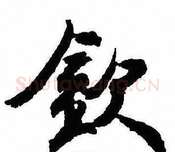 钦字沈尹默毛笔行书书法写法,摘自沈尹默毛笔行书书法作品