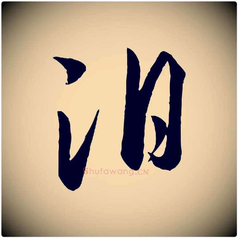 淚毛笔行书写法,摘自宋代高宗洛神赋