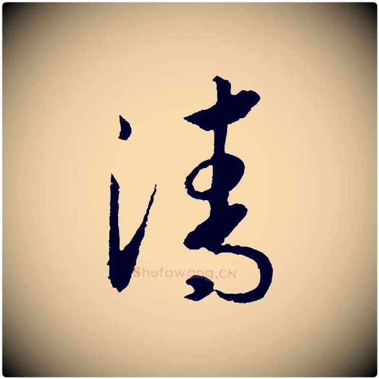 清毛笔行书写法,摘自宋代高宗洛神赋