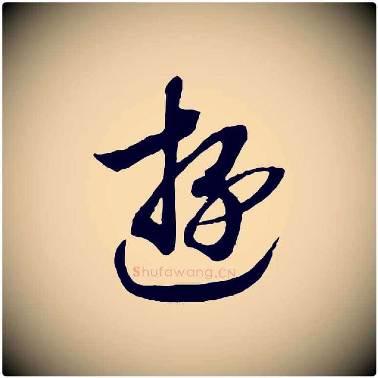 游毛笔行书写法,摘自宋代高宗洛神赋