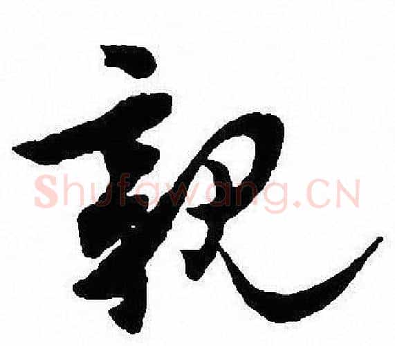 親字沈尹默毛笔行书书法写法,摘自沈尹默毛笔行书书法作品