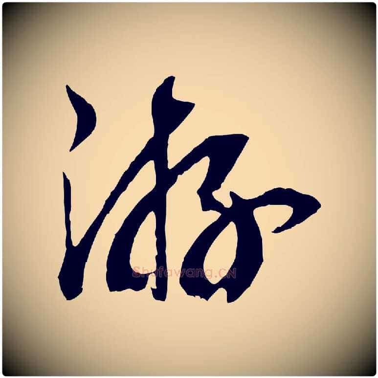游毛笔行书写法,摘自宋代高宗洛神赋