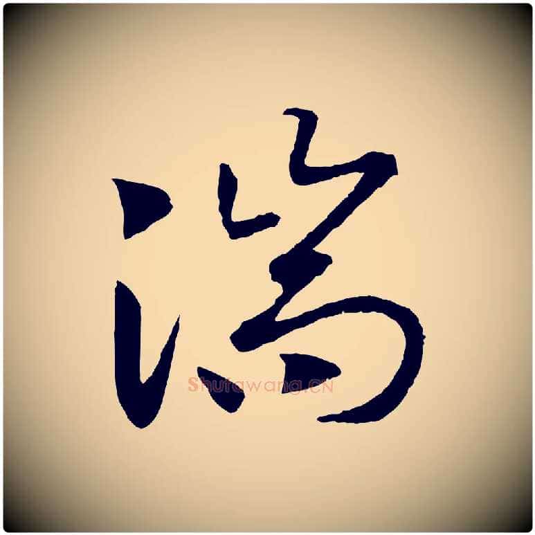 湍毛笔行书写法,摘自宋代高宗洛神赋