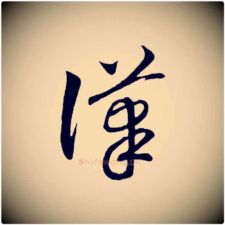 漢毛笔行书写法,摘自宋代高宗洛神赋