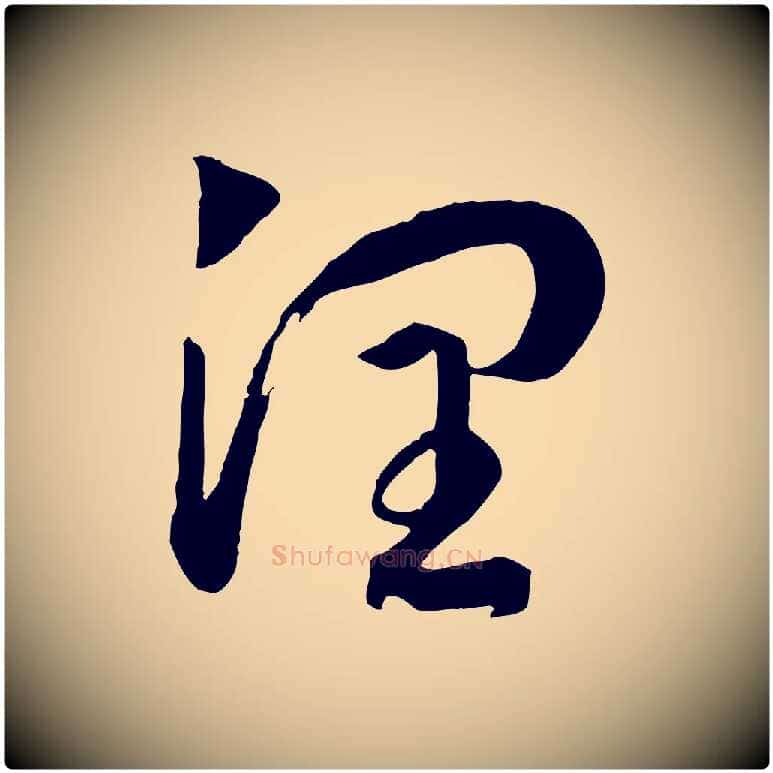 潤毛笔行书写法,摘自宋代高宗洛神赋