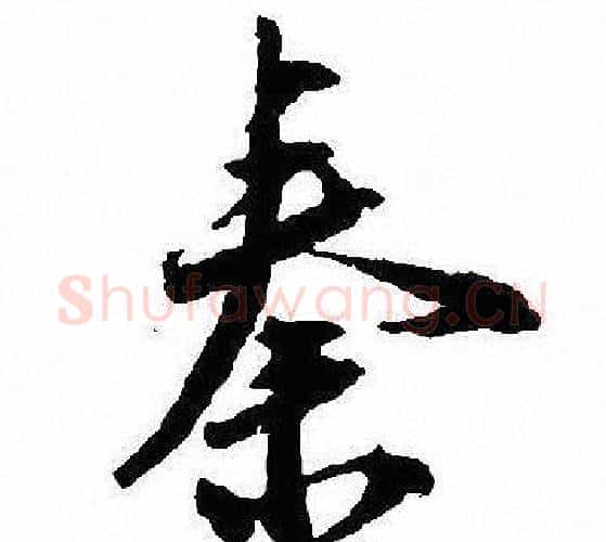 秦字沈尹默毛笔行书书法写法,摘自沈尹默毛笔行书书法作品