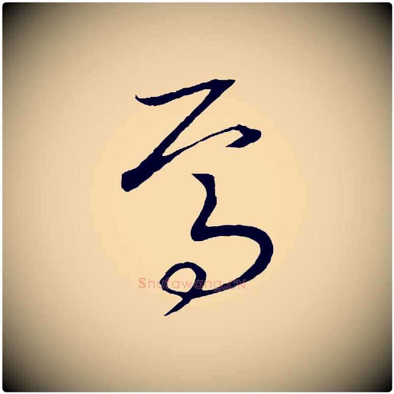 焉毛笔行书写法,摘自宋代高宗洛神赋
