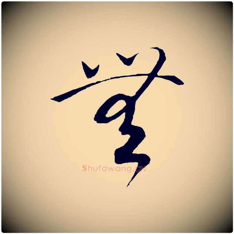 無毛笔行书写法,摘自宋代高宗洛神赋
