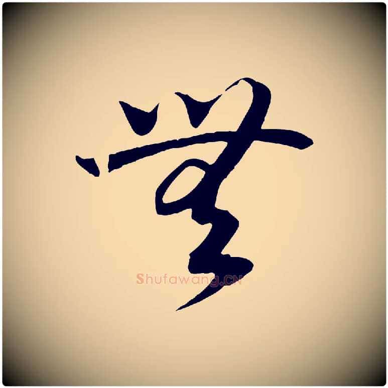 無毛笔行书写法,摘自宋代高宗洛神赋