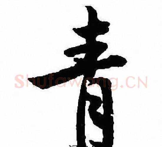 青字沈尹默毛笔行书书法写法,摘自沈尹默毛笔行书书法作品