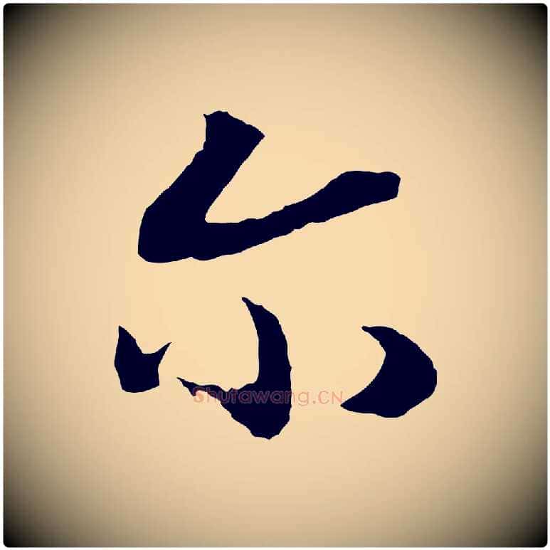 爾毛笔行书写法,摘自宋代高宗洛神赋