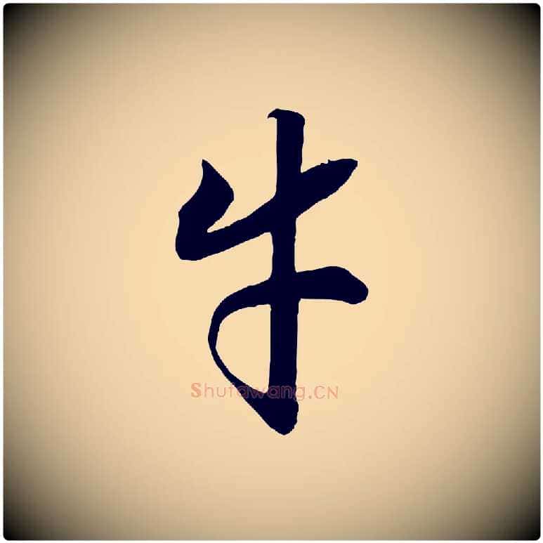 牛毛笔行书写法,摘自宋代高宗洛神赋