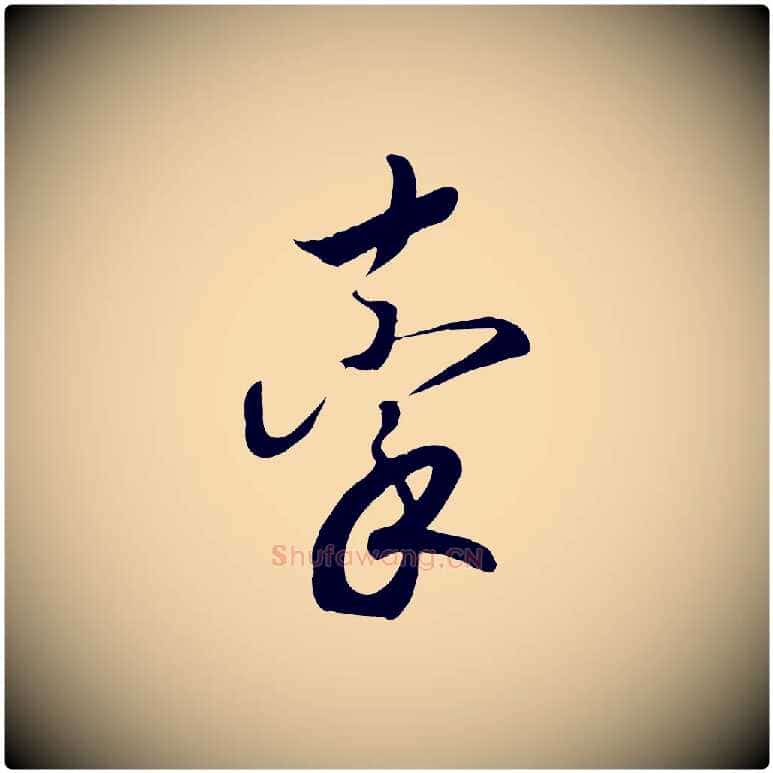 牽毛笔行书写法,摘自宋代高宗洛神赋