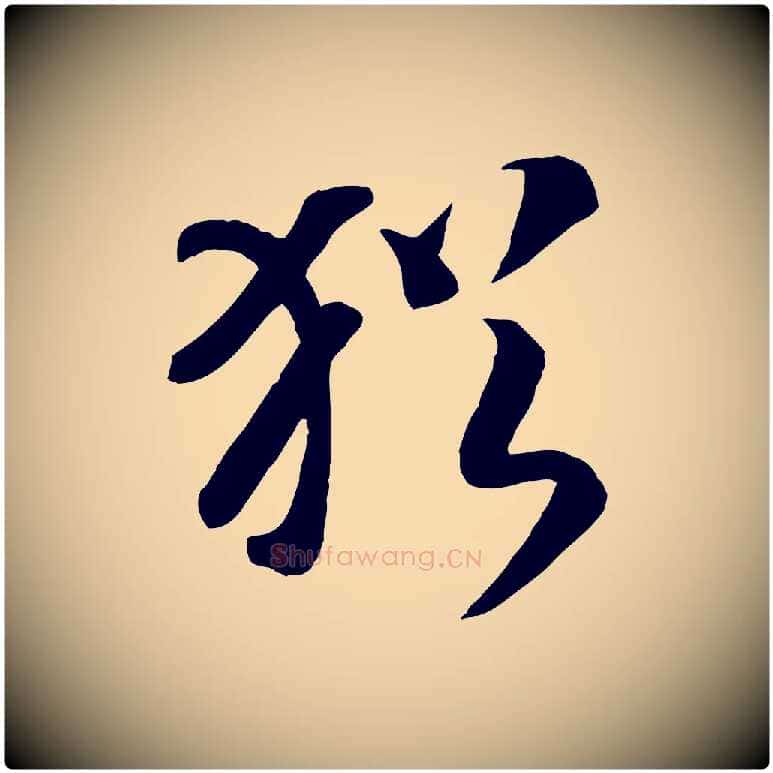 猶毛笔行书写法,摘自宋代高宗洛神赋
