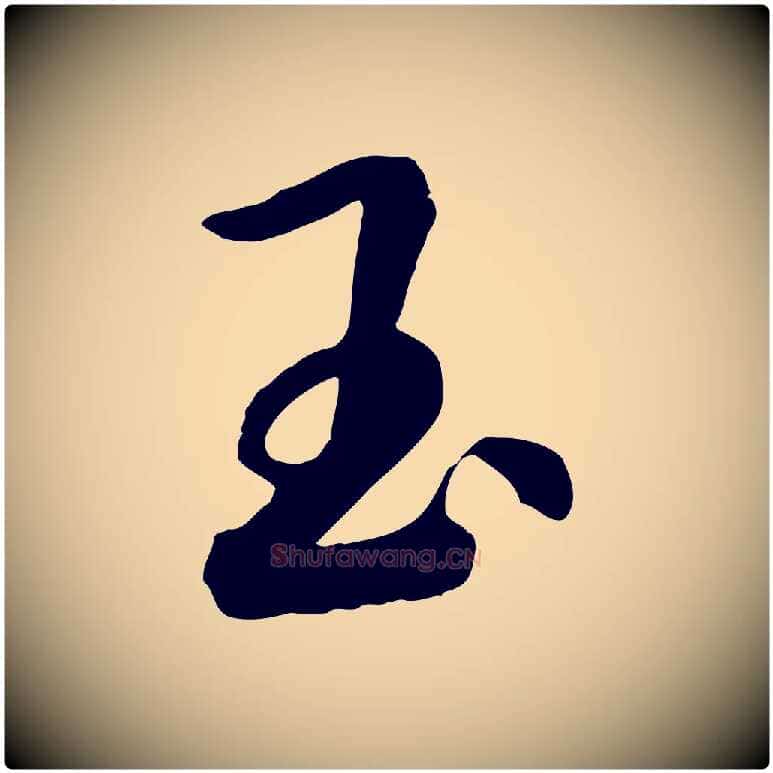 玉毛笔行书写法,摘自宋代高宗洛神赋