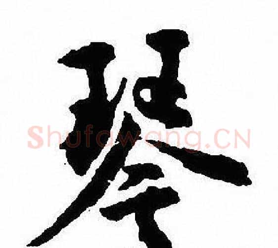 琴字沈尹默毛笔行书书法写法,摘自沈尹默毛笔行书书法作品