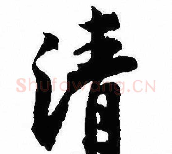 清字沈尹默毛笔行书书法写法,摘自沈尹默毛笔行书书法作品