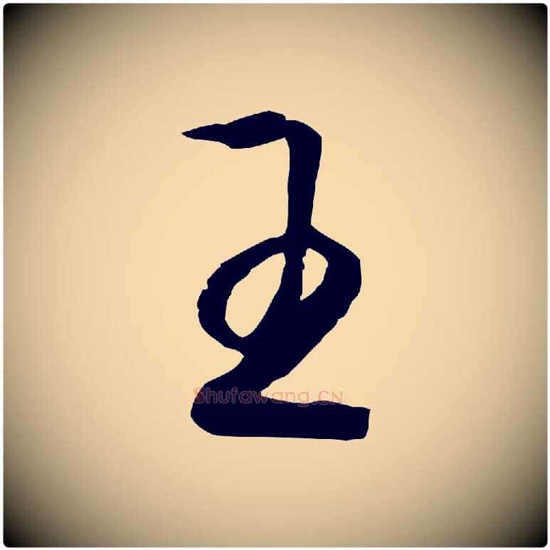 王毛笔行书写法,摘自宋代高宗洛神赋