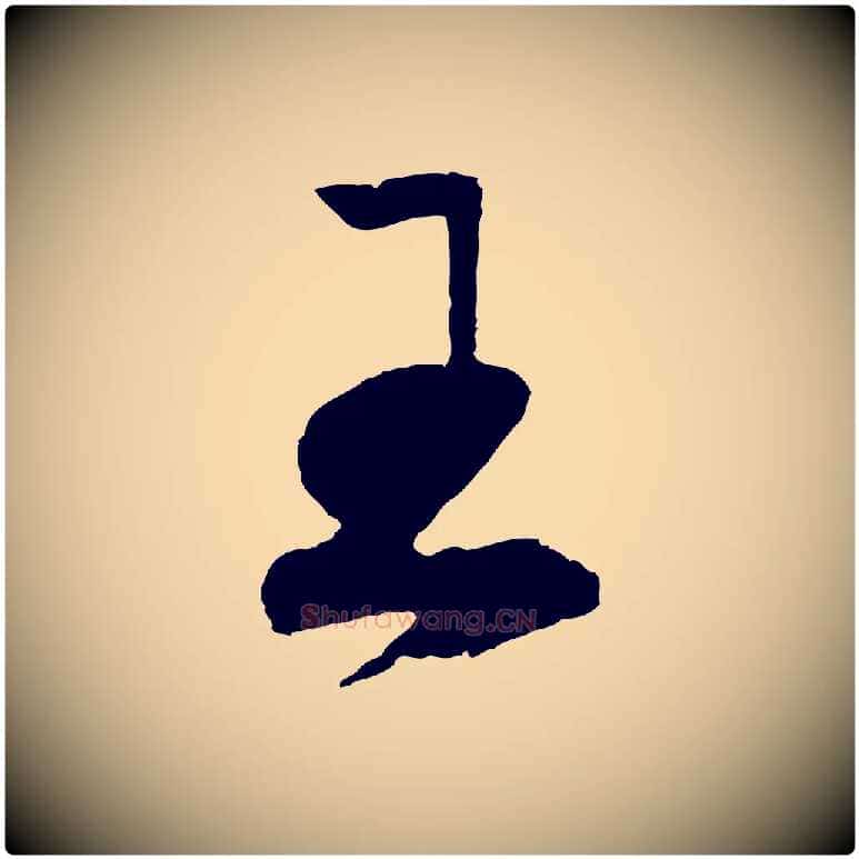 王毛笔行书写法,摘自宋代高宗洛神赋
