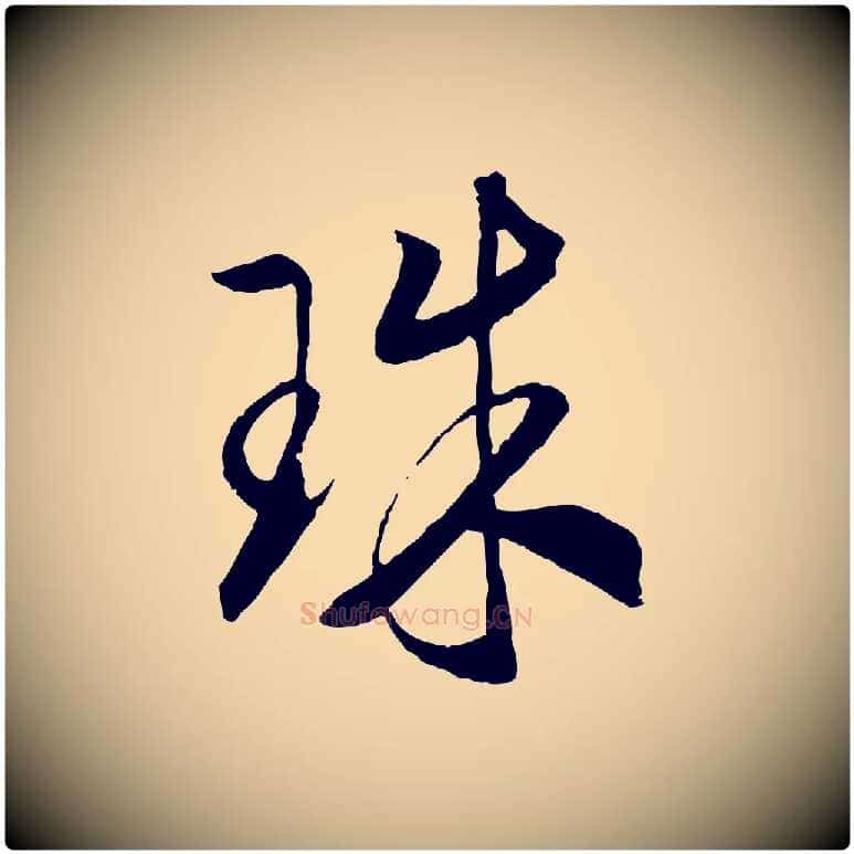 珠毛笔行书写法,摘自宋代高宗洛神赋