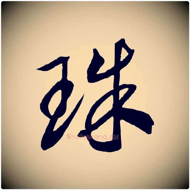 珠毛笔行书写法,摘自宋代高宗洛神赋